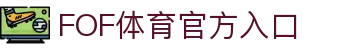 FOF体育 - 体育赛事投注 - FOF官网